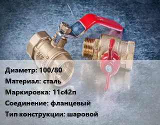 Кран металлический 100/80 сталь 11с42п фланцевый шаровой